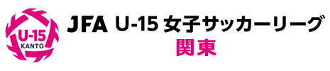 関東U-15女子サッカーリーグ｜U-15 WOMEN'S LEAGUE KANTO